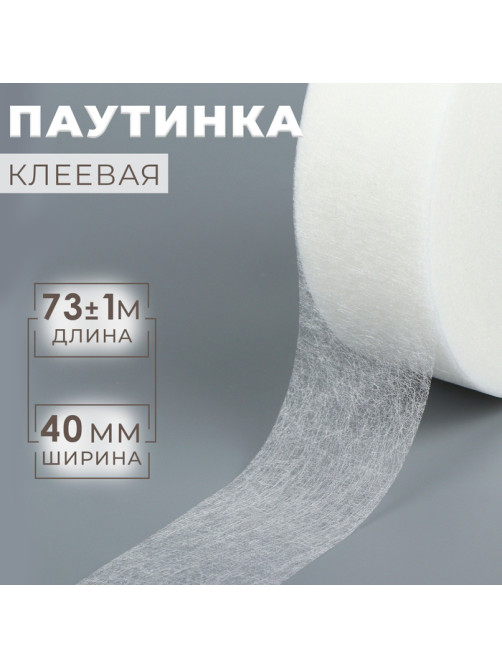 Паутинка клеевая, 4 см, 73±1 м, белая
