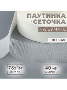 Паутинка-сеточка, на бумаге, клеевая, 4 см, 73±1 м, белая