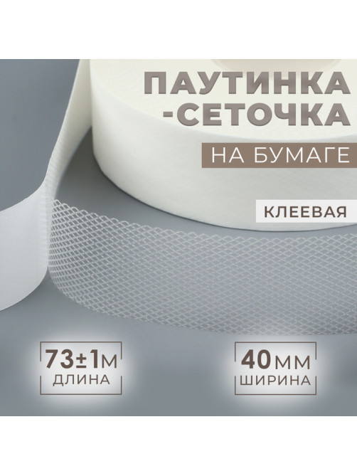 Паутинка-сеточка, на бумаге, клеевая, 4 см, 73±1 м, белая
