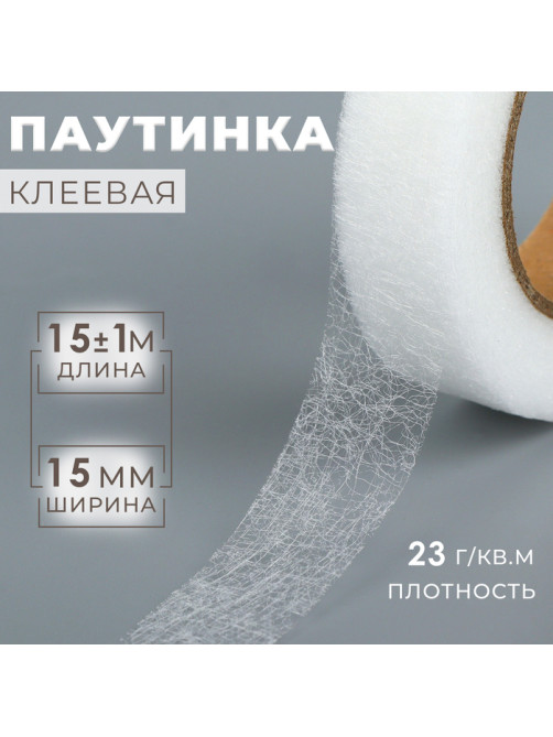 Паутинка клеевая, 1.5 см, 15±1 м, белая