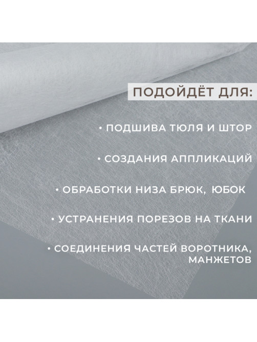 Паутинка клеевая, 112 см, 50 см, белая