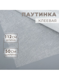 Паутинка клеевая, 112 см, 50 см, белая