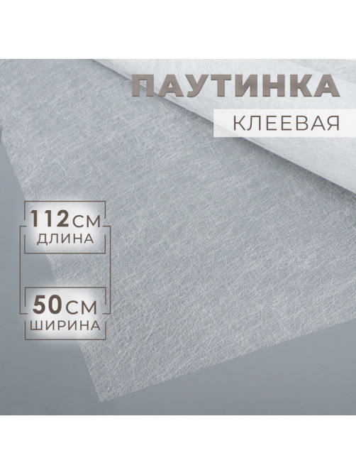 Паутинка клеевая, 112 см, 50 см, белая