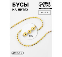 Бусы на нитях, 4 мм, 9±1 м, цвет золотой
