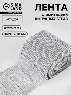 Лента с имитацией выпуклых страз, 11.5 см, 9±1 м, цвет серебряный