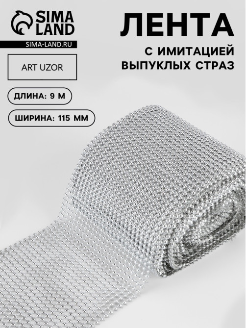 Лента с имитацией выпуклых страз, 11.5 см, 9±1 м, цвет серебряный