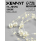 Жемчуг на леске, 3/8 мм, 9±0.5 м, цвет золотой