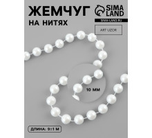Жемчуг на нитях, 10 мм, 9±1 м, белый