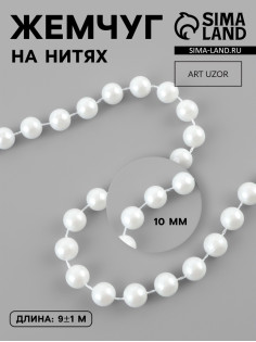 Жемчуг на нитях, 10 мм, 9±1 м, белый