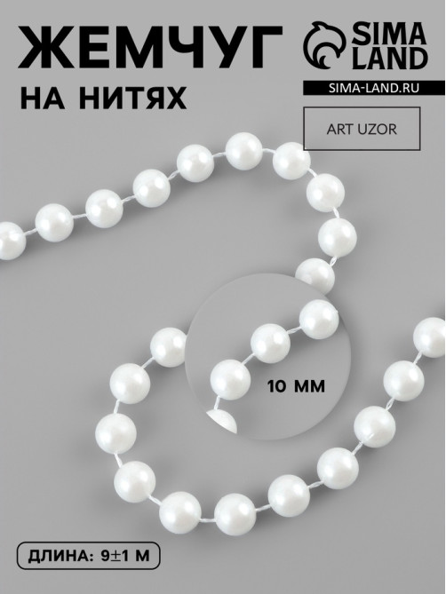 Жемчуг на нитях, 10 мм, 9±1 м, белый