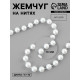 Жемчуг на нитях, 10 мм, 9±1 м, белый