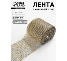 Лента с имитацией страз, 12 см, 9±1 м, цвет золотой
