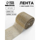 Лента с имитацией страз, 12 см, 9±1 м, цвет золотой