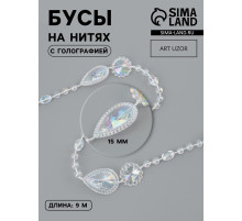 Бусы на нитях, с голографией, 15 мм, 9±1 м, прозрачные
