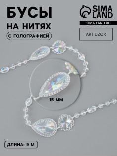 Бусы на нитях, с голографией, 15 мм, 9±1 м, прозрачные
