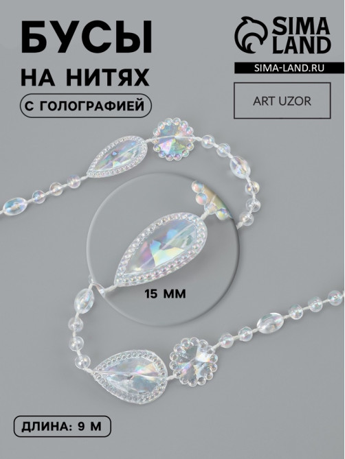 Бусы на нитях, с голографией, 15 мм, 9±1 м, прозрачные