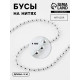 Бусы на нитях, 4 мм, 9±1 м, цвет серебряный