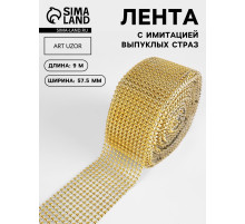 Лента с имитацией выпуклых страз, 5.75 см, 9±1 м, цвет золотой