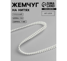 Жемчуг на нитях, плоский, 7 мм, 9±1 м, цвет молочный