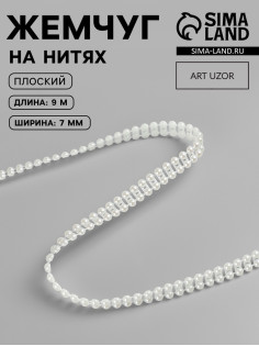 Жемчуг на нитях, плоский, 7 мм, 9±1 м, цвет молочный