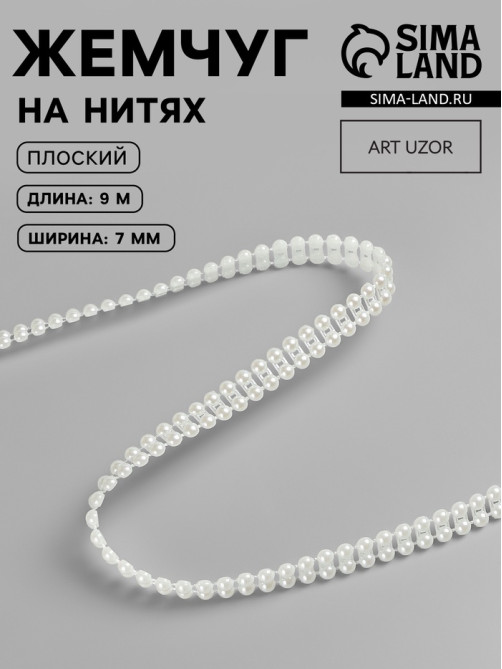 Жемчуг на нитях, плоский, 7 мм, 9±1 м, цвет молочный