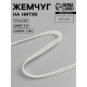 Жемчуг на нитях, плоский, 7 мм, 9±1 м, цвет молочный