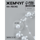 Жемчуг на леске, 3/8 мм, 9±0.5 м, белый