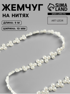 Жемчуг на нитях, плоский, 10 мм, 9±1 м, белый