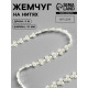 Жемчуг на нитях, плоский, 10 мм, 9±1 м, белый