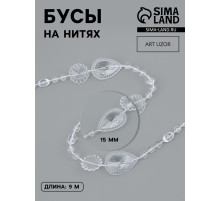 Бусы на нитях, 15 мм, 9±1 м, прозрачные