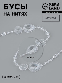 Бусы на нитях, 15 мм, 9±1 м, прозрачные