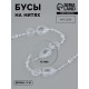 Бусы на нитях, 15 мм, 9±1 м, прозрачные