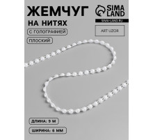 Жемчуг на нитях, с голографией, плоский, 6 мм, 9±1 м, белый
