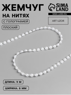 Жемчуг на нитях, с голографией, плоский, 6 мм, 9±1 м, белый