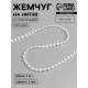 Жемчуг на нитях, с голографией, плоский, 6 мм, 9±1 м, белый
