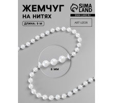 Жемчуг на нитях, круглый, 6 мм, 9±1 м, белый
