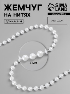Жемчуг на нитях, круглый, 6 мм, 9±1 м, белый