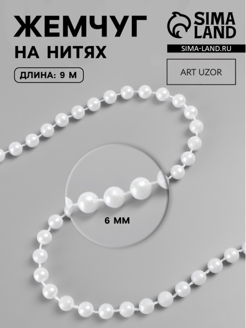Жемчуг на нитях, круглый, 6 мм, 9±1 м, белый