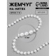 Жемчуг на нитях, круглый, 6 мм, 9±1 м, белый