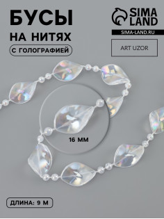 Бусы на нитях, с голографией, 16 мм, 9±1 м, прозрачные