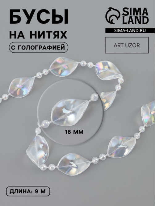 Бусы на нитях, с голографией, 16 мм, 9±1 м, прозрачные