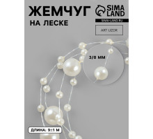 Жемчуг на леске, 3/8 мм, 9±0.5 м, цвет молочный