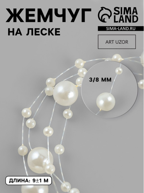 Жемчуг на леске, 3/8 мм, 9±0.5 м, цвет молочный