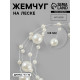 Жемчуг на леске, 3/8 мм, 9±0.5 м, цвет молочный