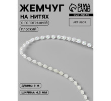Жемчуг на нитях, с голографией, плоский, 4.5 мм, 9±1 м, белый