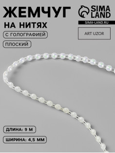 Жемчуг на нитях, с голографией, плоский, 4.5 мм, 9±1 м, белый
