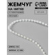 Жемчуг на нитях, с голографией, плоский, 4.5 мм, 9±1 м, белый