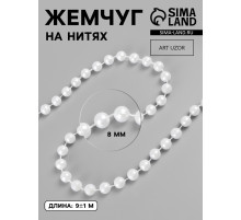 Жемчуг на нитях, круглый, 8 мм, 9±1 м, белый