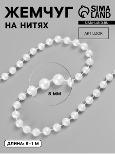 Жемчуг на нитях, круглый, 8 мм, 9±1 м, белый