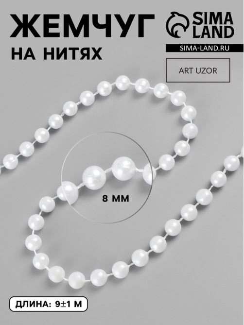 Жемчуг на нитях, круглый, 8 мм, 9±1 м, белый